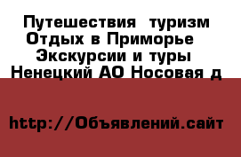 Путешествия, туризм Отдых в Приморье - Экскурсии и туры. Ненецкий АО,Носовая д.